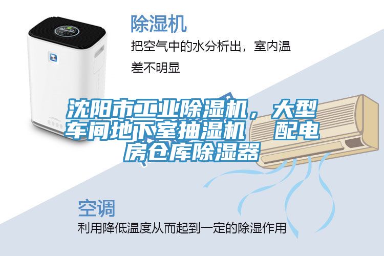 沈陽市工業除濕機，大型車間地下室抽濕機  配電房倉庫除濕器