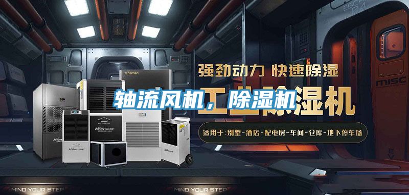 軸流風機，除濕機