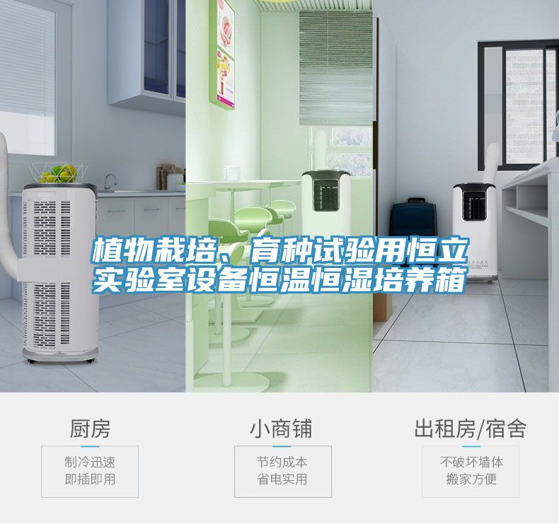 植物栽培、育種試驗用恒立實驗室設備恒溫恒濕培養(yǎng)箱