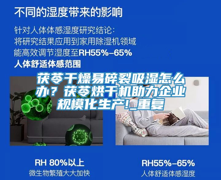 茯苓干燥易碎裂吸濕怎么辦？茯苓烘干機助力企業規?；a!_重復