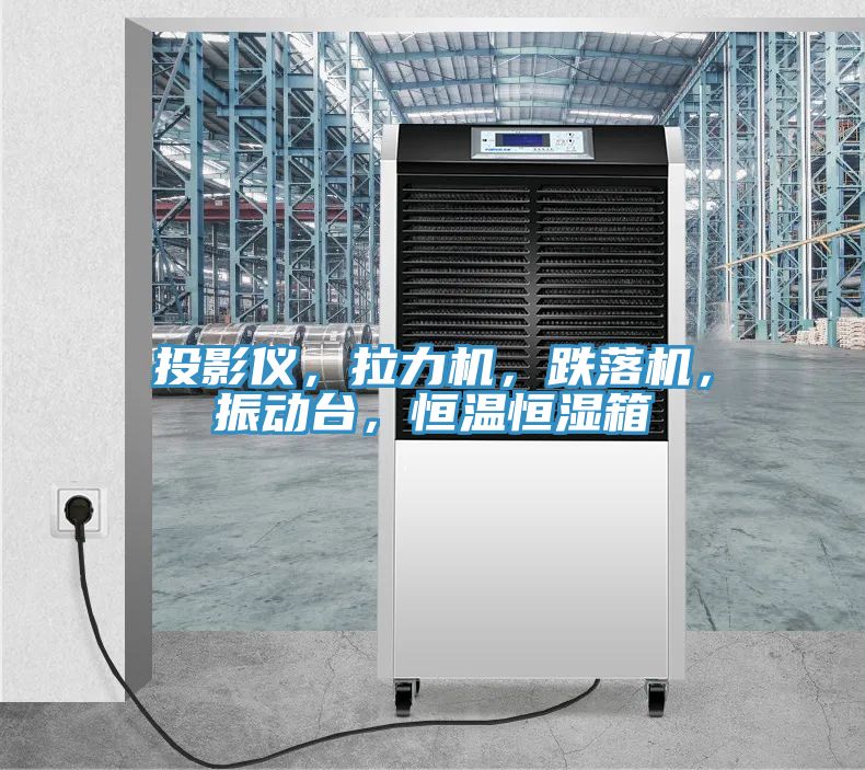 投影儀，拉力機，跌落機，振動臺，恒溫恒濕箱
