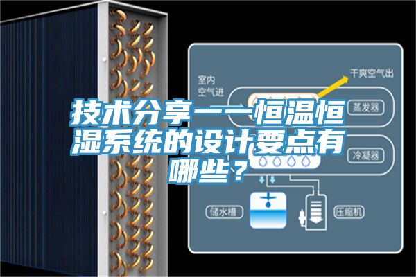 技術分享一一恒溫恒濕系統的設計要點有哪些？