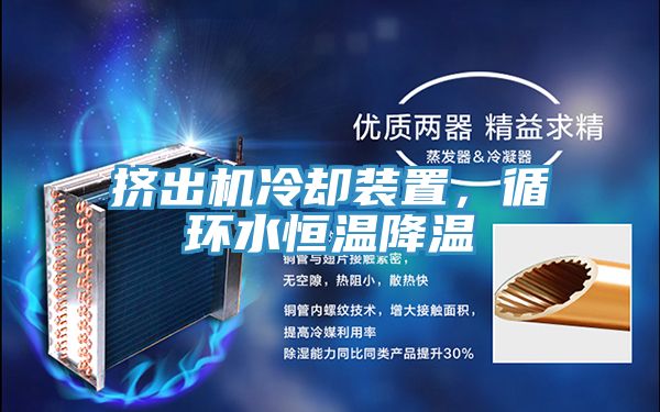 擠出機冷卻裝置，循環水恒溫降溫