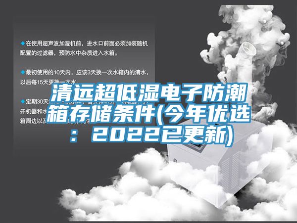 清遠超低濕電子防潮箱存儲條件(今年優選:2022已更新)