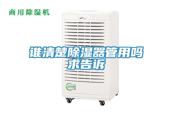 誰清楚除濕器管用嗎求告訴
