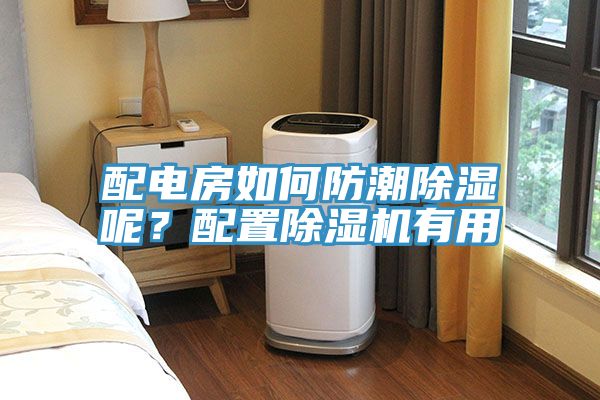 配電房如何防潮除濕呢？配置除濕機有用