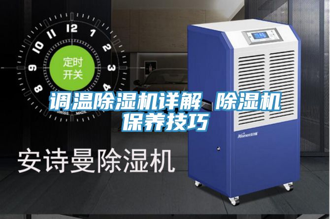 調溫除濕機詳解 除濕機保養技巧