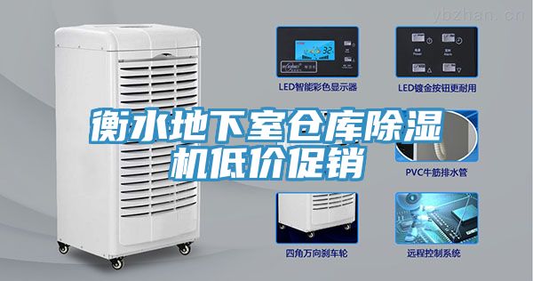 衡水地下室倉庫除濕機(jī)低價(jià)促銷