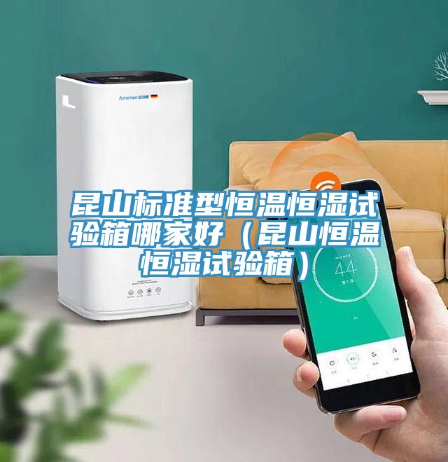 昆山標準型恒溫恒濕試驗箱哪家好(昆山恒溫恒濕試驗箱)