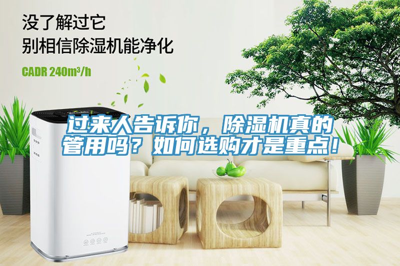 過來人告訴你，除濕機(jī)真的管用嗎？如何選購才是重點(diǎn)！