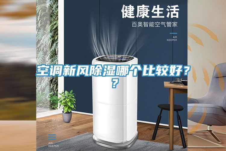 空調(diào)新風(fēng)除濕哪個(gè)比較好？？