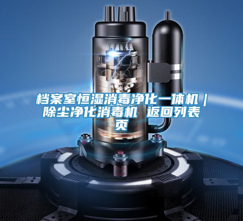 檔案室恒濕消毒凈化一體機|除塵凈化消毒機 返回列表頁