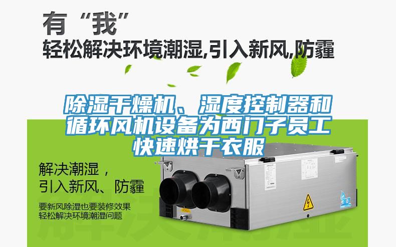 除濕干燥機、濕度控制器和循環風機設備為西門子員工快速烘干衣服