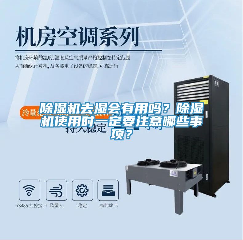 除濕機去濕會有用嗎?除濕機使用時一定要注意哪些事項?