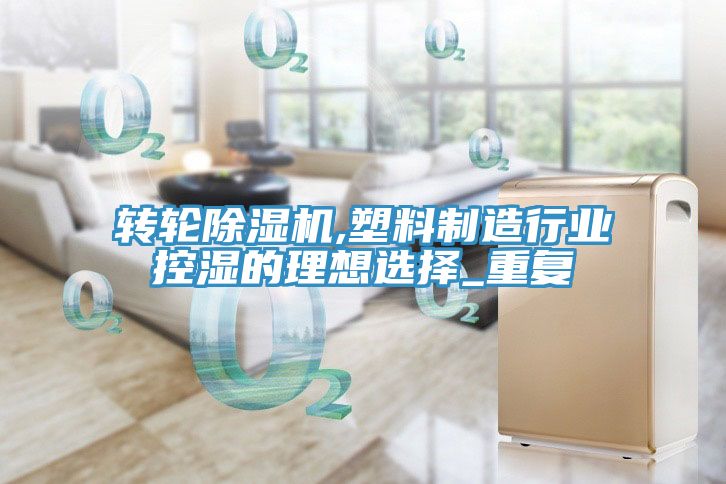 轉輪除濕機,塑料制造行業控濕的理想選擇_重復