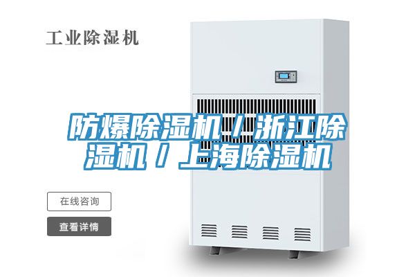 防爆除濕機/浙江除濕機/上海除濕機
