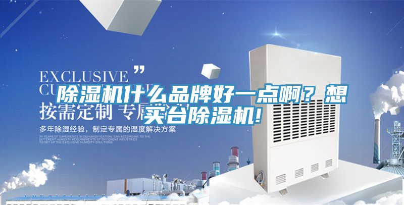 除濕機(jī)什么品牌好一點??？想買臺除濕機(jī)!