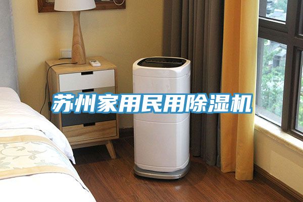 蘇州家用民用除濕機(jī)