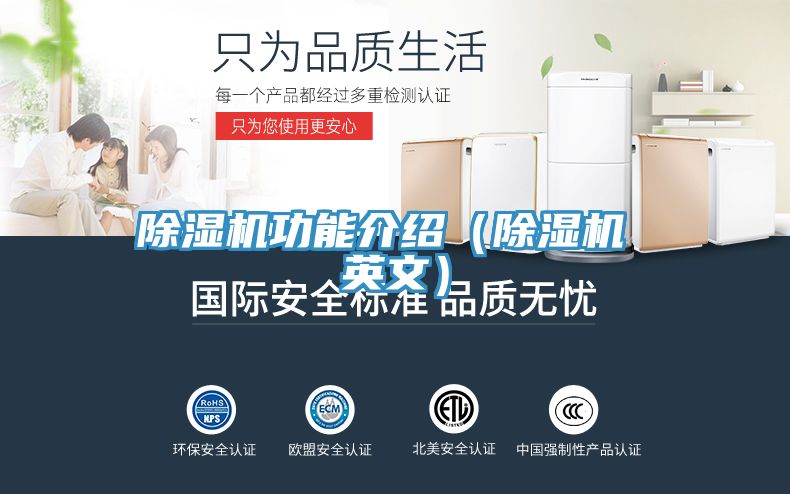 除濕機功能介紹(除濕機 英文)