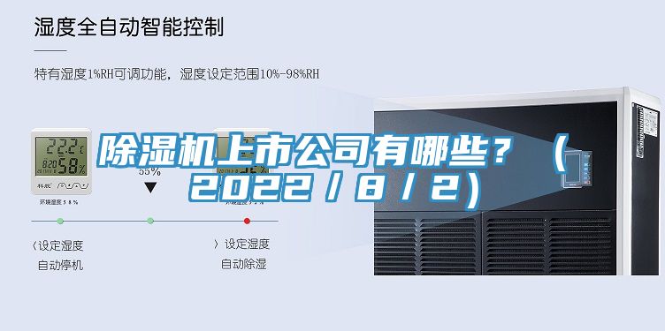 除濕機上市公司有哪些？（2022／8／2）