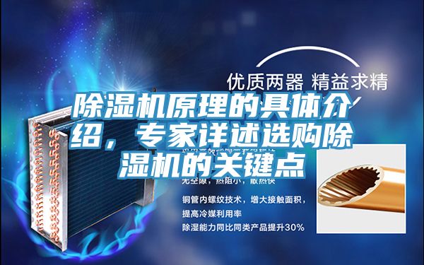 除濕機原理的具體介紹,專家詳述選購除濕機的關(guān)鍵點