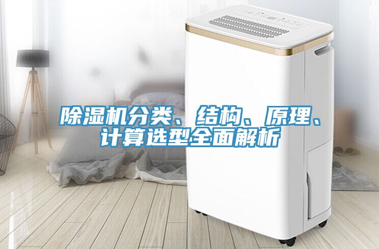 除濕機(jī)分類(lèi)、結(jié)構(gòu)、原理、計(jì)算選型全面解析