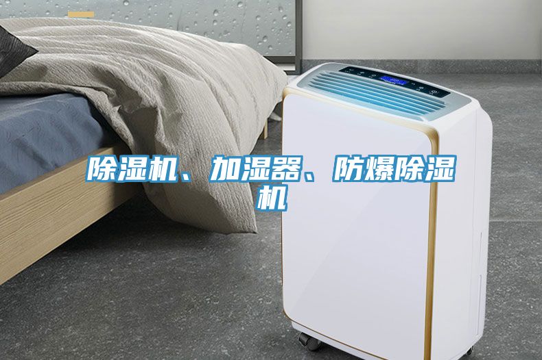 除濕機、加濕器、防爆除濕機