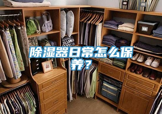 除濕器日常怎么保養？