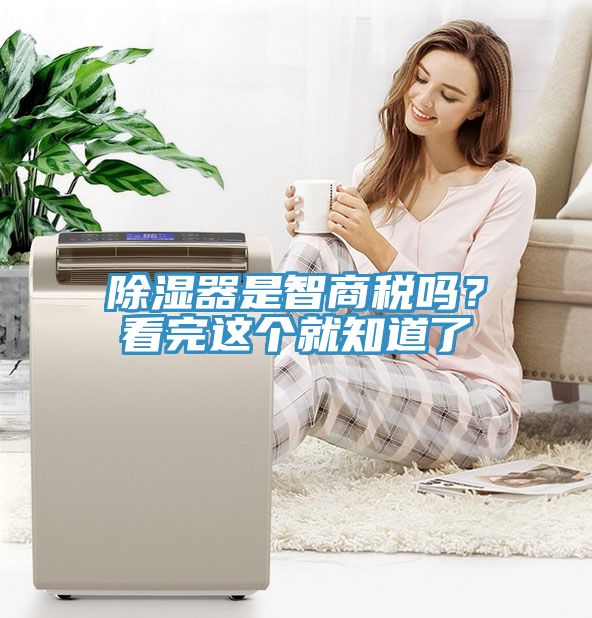 除濕器是智商稅嗎？看完這個(gè)就知道了