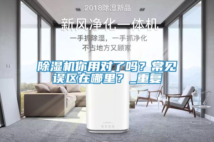 除濕機你用對了嗎?常見誤區在哪里?_重復