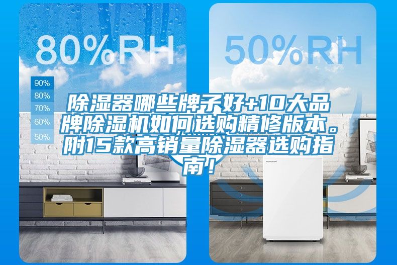 除濕器哪些牌子好+10大品牌除濕機如何選購精修版本。附15款高銷量除濕器選購指南！