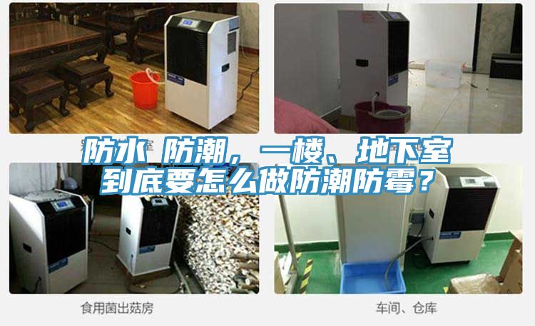 防水≠防潮，一樓、地下室到底要怎么做防潮防霉？