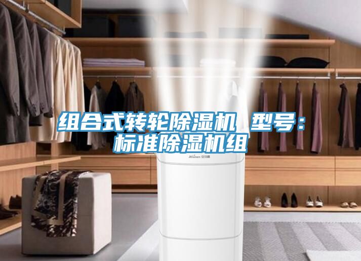 組合式轉輪除濕機 型號:標準除濕機組