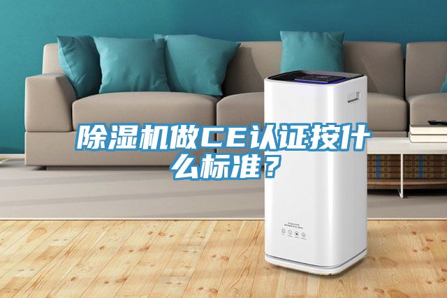 除濕機做CE認證按什么標準？