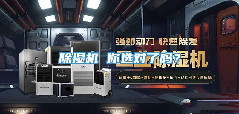 除濕機 你選對了嗎？