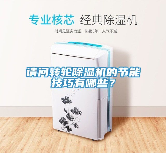 請(qǐng)問轉(zhuǎn)輪除濕機(jī)的節(jié)能技巧有哪些？