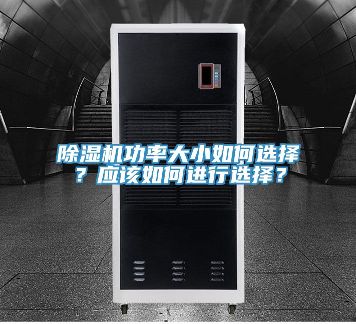 除濕機(jī)功率大小如何選擇?應(yīng)該如何進(jìn)行選擇?