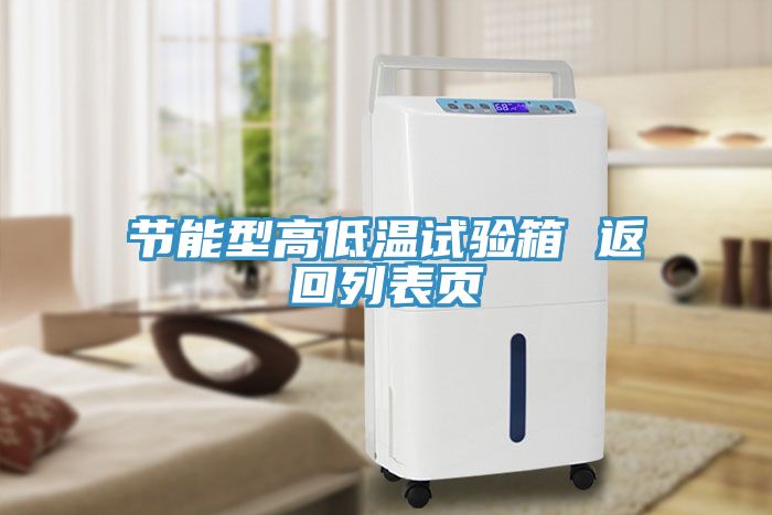 節能型高低溫試驗箱 返回列表頁