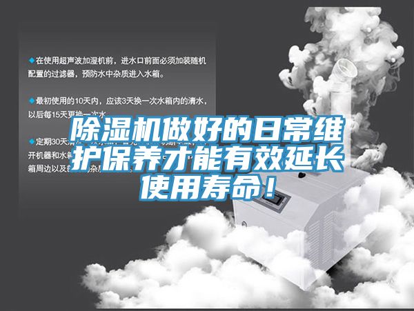 除濕機做好的日常維護保養(yǎng)才能有效延長使用壽命！