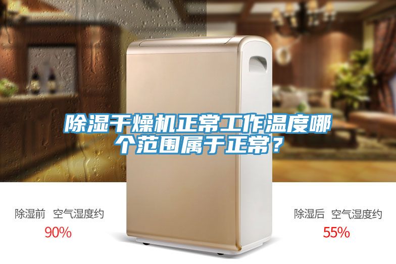 除濕干燥機正常工作溫度哪個范圍屬于正常?