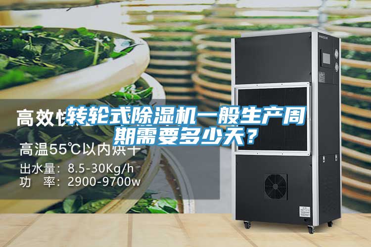 轉(zhuǎn)輪式除濕機(jī)一般生產(chǎn)周期需要多少天？