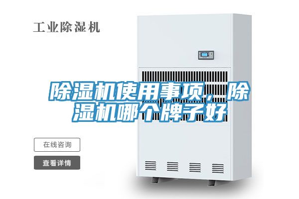 除濕機使用事項，除濕機哪個牌子好