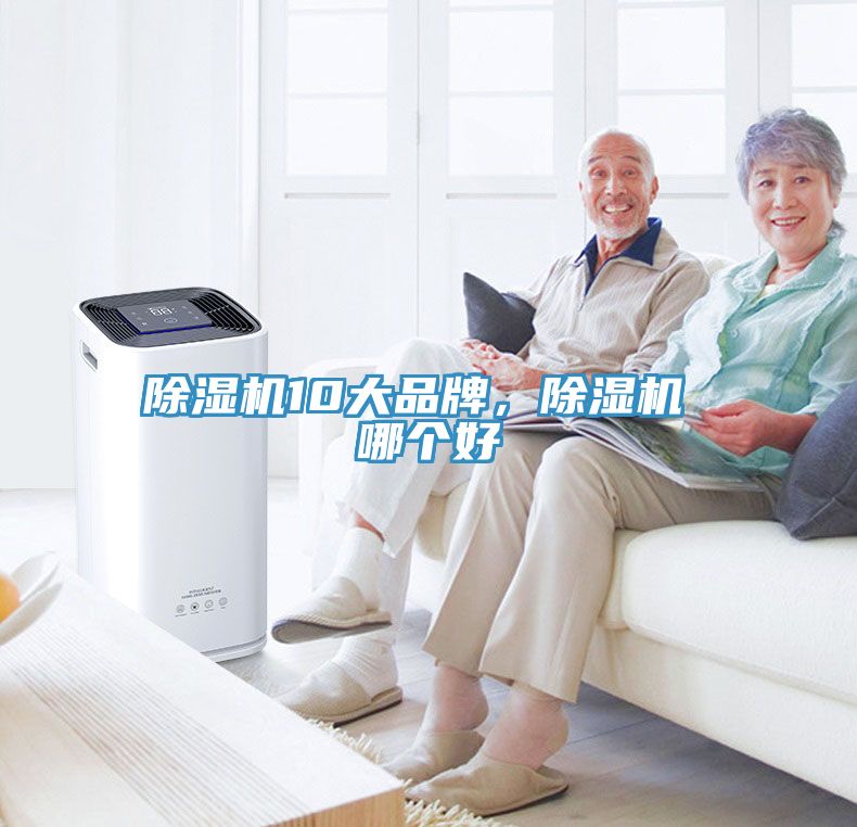除濕機(jī)10大品牌,除濕機(jī) 哪個(gè)好