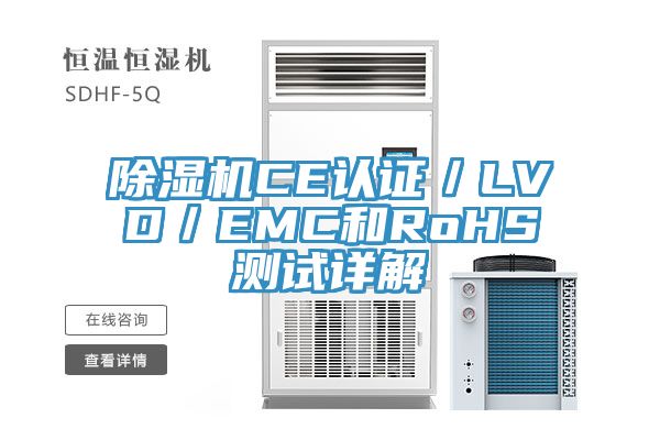除濕機(jī)CE認(rèn)證/LVD/EMC和RoHS測(cè)試詳解