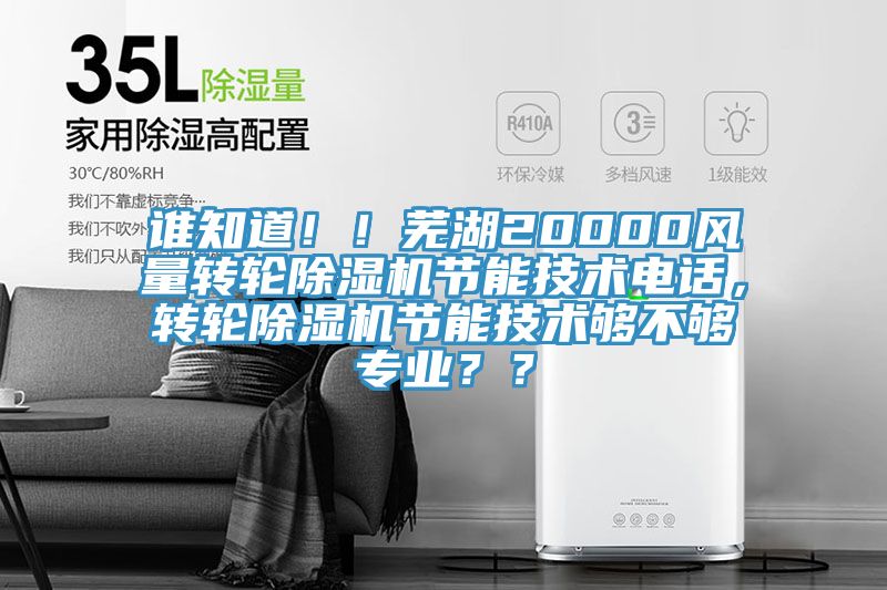 誰知道！！蕪湖20000風(fēng)量轉(zhuǎn)輪除濕機(jī)節(jié)能技術(shù)電話，轉(zhuǎn)輪除濕機(jī)節(jié)能技術(shù)夠不夠?qū)I(yè)？？