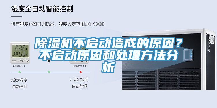 除濕機(jī)不啟動造成的原因？不啟動原因和處理方法分析
