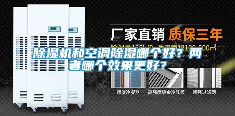 除濕機和空調除濕哪個好？兩者哪個效果更好？