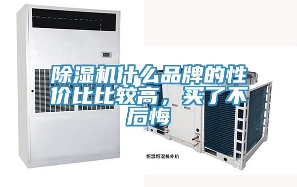 除濕機(jī)什么品牌的性價比比較高，買了不后悔
