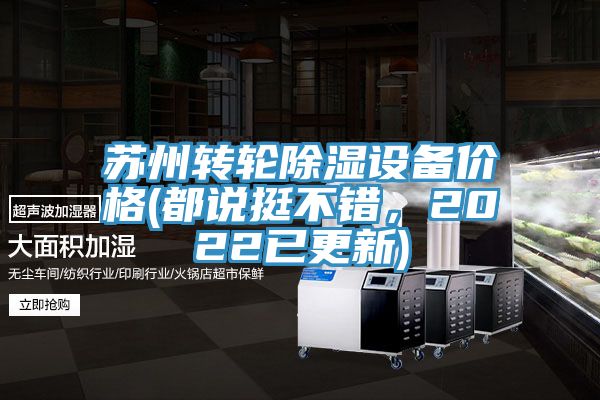 蘇州轉(zhuǎn)輪除濕設(shè)備價(jià)格(都說挺不錯(cuò)，2022已更新)