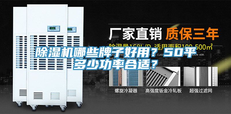 除濕機(jī)哪些牌子好用？50平多少功率合適？